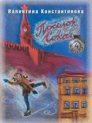 cover image of Поселок Сокол. Врубеля, 4